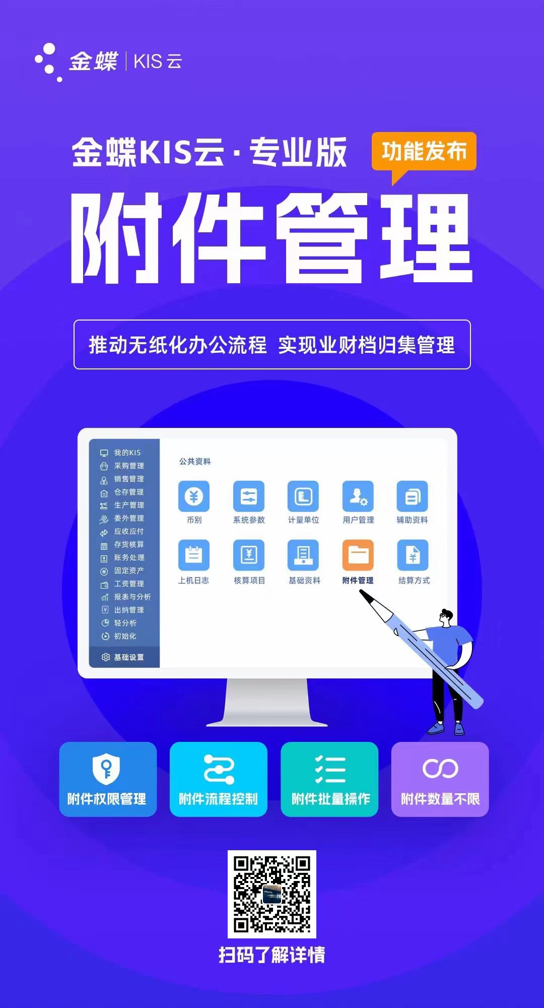 金蝶KIS云·专业版附件管理新功能发布